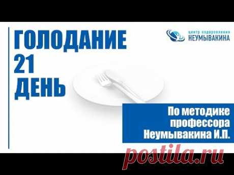 Голодание 21 день по методике профессора Неумывакина И.П.