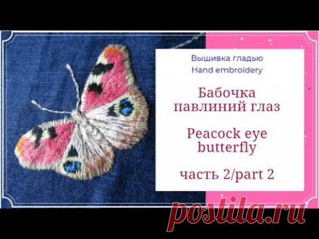 Видео: как вышить гладью бабочку павлиний глаз - запись пользователя Маша (Мария) в сообществе Вышивка в категории Другие виды вышивки