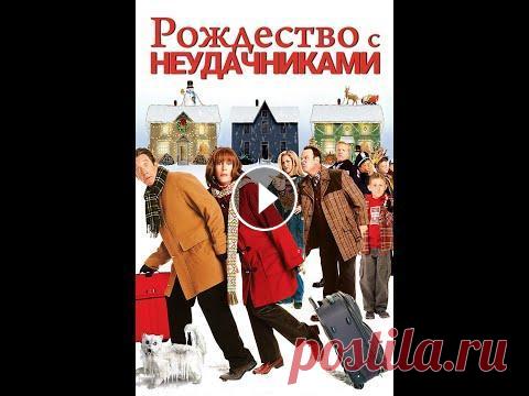 Лучший новогодний фильм ** Рождество с неудачниками ** Лучший рождественский фильм! Рождество ХЭШТЕГИ : #Комедия #Комедии2020 #фильмы2020 #ФильмыОнлайн #РождествоСнеудачниками TAGS новогодние фильмы новый год топ фильмов фильмы 2020 фильмы кото...