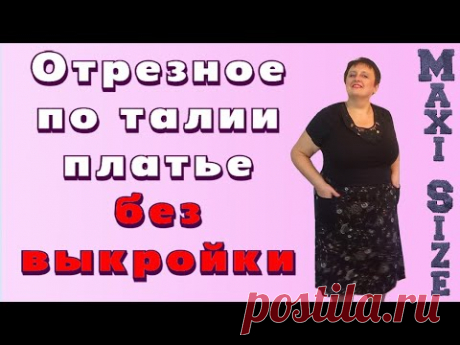 Как сшить отрезное по талии платье без выкройки. Отрезное платье по линии талии своими руками