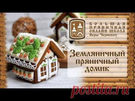 Мастер-класс "Земляничный пряничный домик"