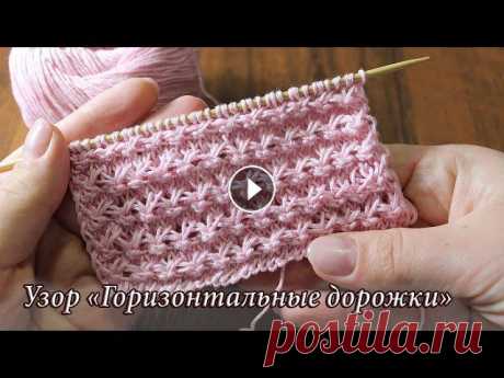 Узор «Горизонтальные дорожки» спицами, видео | Horizontal tracks knitting patterns Красивый ажурный узор спицами «Горизонтальные дорожки».Кроме видео есть описание на сайте: Horizontal tracks knitting patternsCast on a mu...