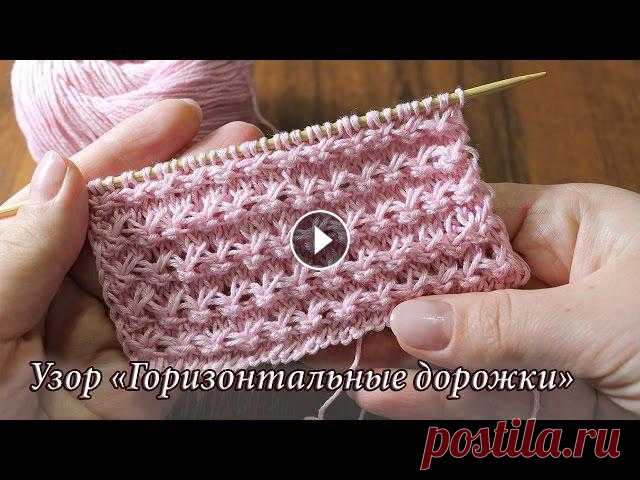 Узор «Горизонтальные дорожки» спицами, видео | Horizontal tracks knitting patterns Красивый ажурный узор спицами «Горизонтальные дорожки».Кроме видео есть описание на сайте: Horizontal tracks knitting patternsCast on a mu...