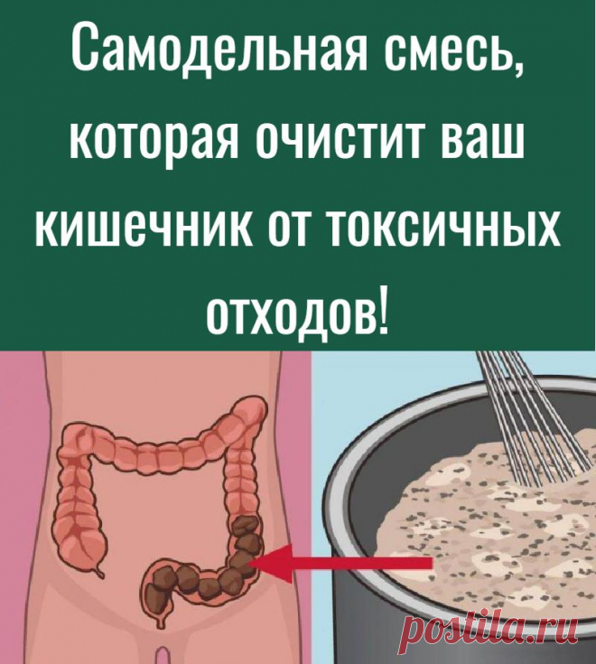 Самодельная смесь, которая очистит ваш кишечник от токсичных отходов!