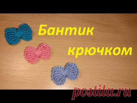 Вязаный бантик крючком-мастер класс.Как связать бантик-вязание для начинающих на YouTube