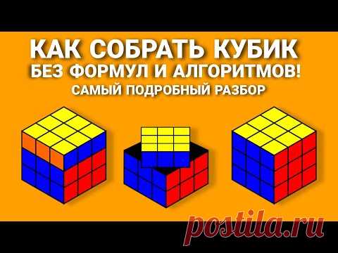 КАК СОБРАТЬ КУБИК РУБИКА, САМЫЙ ПОДРОБНЫЙ И ПРОСТОЙ СПОСОБ ДЛЯ НОВИЧКОВ БЕЗ ФОРМУЛ.СОБЕРЁТ ЛЮБОЙ!