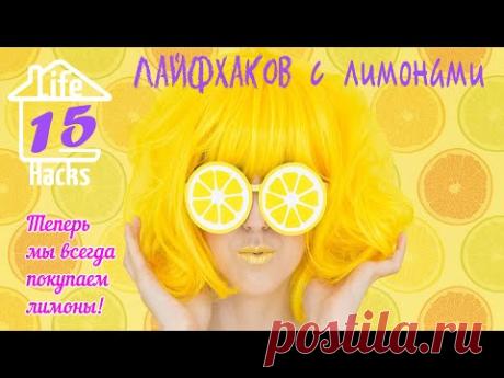 ПРОВЕРЯЕМ 15 ЛИМОННЫХ ЛАЙФХАКОВ + 1 БОНУСНЫЙ | ОНИ РАБОТАЮТ | Теперь мы ВСЕГДА ПОКУПАЕМ ЛИМОНЫ