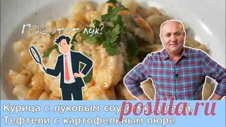 Кухня по заявкам | Курица с луковым соусом и пастой. Тефтели с картофельным пюре | Илья Лазерсон Спонсор выпуска: ООО «Компания Байсад», сайт - https://www.baisad.ru/ООО «АВАКС», ТМ Morphy richards, сайт - https://morphyrichards.ru/О выпуске:«Муж не люби...
