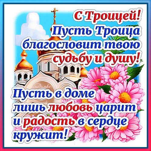 Сегодня праздник православный.
Хочу тебя я с ним поздравить.
Пусть в Троицу в душе твоей
Станет спокойней и светлей!