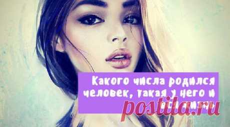 Какого числа родился человек, такая у него и вся жизнь Дата нашего рождения, это самая первая цифра в нашей жизни. И эта цифра может очень значительно влиять на нашу судьбу. А как влияет смотрите ниже. 1. «Номер один» — и этим все сказано. Это знак творческих, креативных, оригинальных и крайне независимых людей...