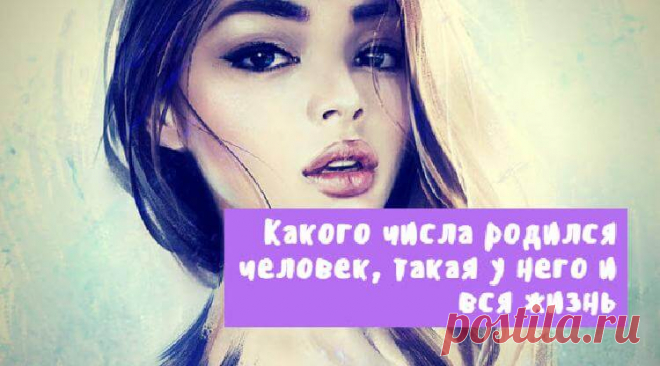 Какого числа родился человек, такая у него и вся жизнь Дата нашего рождения, это самая первая цифра в нашей жизни. И эта цифра может очень значительно влиять на нашу судьбу. А как влияет смотрите ниже. 1. «Номер один» — и этим все сказано. Это знак творческих, креативных, оригинальных и крайне независимых людей...
