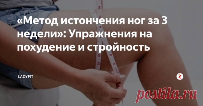 «Метод истончения ног за 3 недели»: Упражнения на похудение и стройность и три главных принципа формирования красивых ног