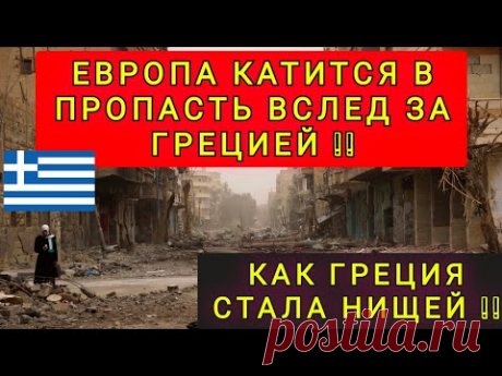 ЕВРОПА ИДЁТ ПУТЁМ ГРЕЦИИ !! КАК ГРЕЦИЯ ДОКАТИЛАСЬ ! ЖИЗНЬ В КРЕДИТ !!