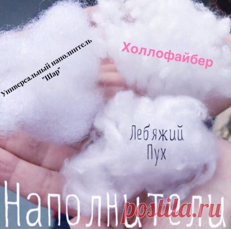 Наполнитель:
1. Холлофайбер (полиэфирный наполнитель белого цвета, используемый для наполнения подушек и мягких игрушек. Готовое изделие можно стирать не боясь его испортить - после намокания наполнитель полностью сохраняет свои свойства. Холлофайбер в волокнах идеален для наполнения игрушек, т.к. позволяет добиться ровной поверхности изделия и избежать так называемого"целлюлита". Холлофайбер абсолютно нетоксичен и экологически чист, не вызывает аллергию, в нем не селятся ...