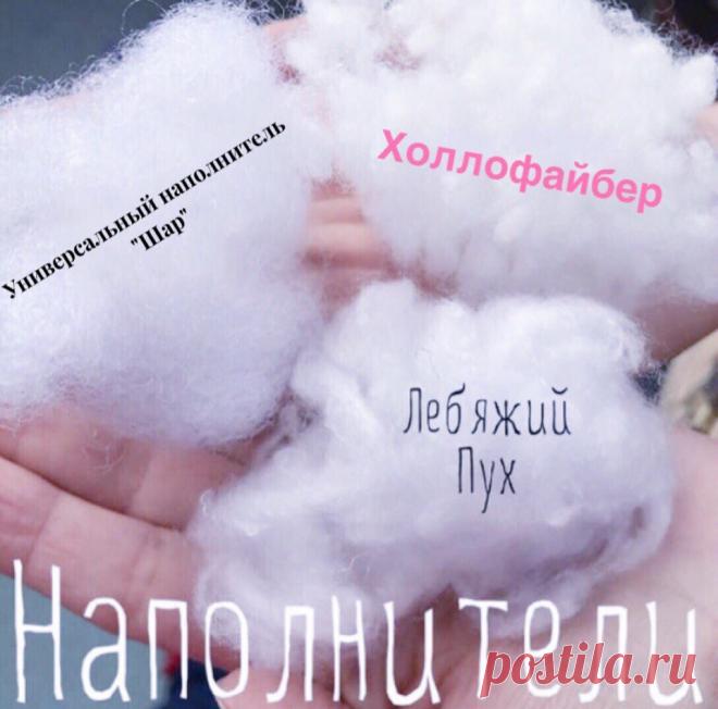 Наполнитель:
1. Холлофайбер (полиэфирный наполнитель белого цвета, используемый для наполнения подушек и мягких игрушек. Готовое изделие можно стирать не боясь его испортить - после намокания наполнитель полностью сохраняет свои свойства. Холлофайбер в волокнах идеален для наполнения игрушек, т.к. позволяет добиться ровной поверхности изделия и избежать так называемого