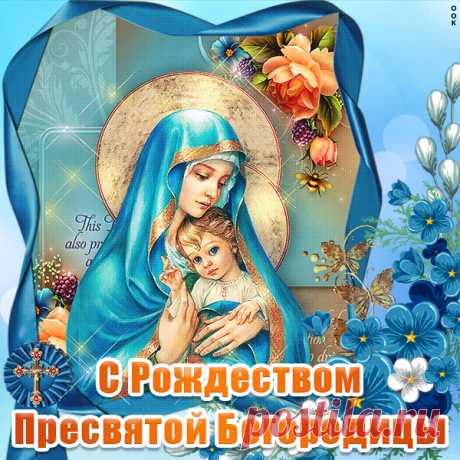 Красивая картинка 21 сентября Рождество Пресвятой Богородицы