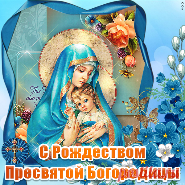 Красивая картинка 21 сентября Рождество Пресвятой Богородицы