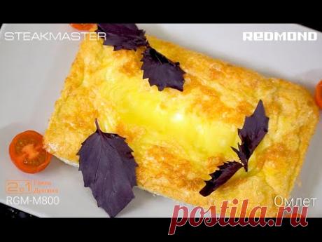 "Классический омлет" необычным способом. Готовим на гриле SteakMaster REDMOND RGM-M800