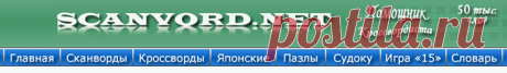 СДЕЛАЙ ПАУЗУ...Для ВАС сканворды и кроссворды... решайте онлайн.