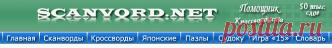 СДЕЛАЙ ПАУЗУ...Для ВАС сканворды и кроссворды... решайте онлайн.