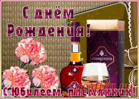 Анимационная картинка с юбилеем племяннику порадует получателя и сделает настроение праздничным. Подборка анимационных открыток с юбилеем, скачивайте бесплатно.