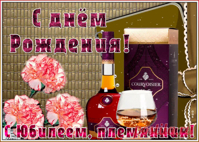 Анимационная картинка с юбилеем племяннику порадует получателя и сделает настроение праздничным. Подборка анимационных открыток с юбилеем, скачивайте бесплатно.
