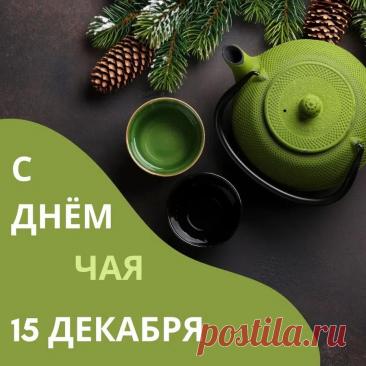 С ароматным, вкусным чаем
Этот праздник мы встречаем,
Терпким, бархатным и мятным,
Нежным, из цветов, приятным. Открытки на Международный день чая!