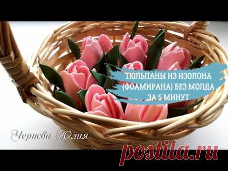 ТЮЛЬПАНЫ ИЗ ИЗОЛОНА (ФОАМИРАНА, СОФТИНА) БЕЗ МОЛДА ДЛЯ СВЕТИЛЬНИКОВ, СВЕТЯЩИХСЯ КОМПОЗИЦИЙ И КОРЗИН