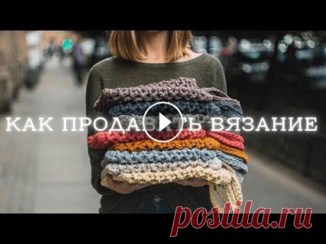 Заработок на вязании | с чего начать? Вязание на заказ и заработок на вязании - мои любимые темы. В этом видео я делюсь своим опытом выхода на стабильные 40к в месяц на вязании и подробно ...