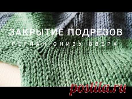 2. Как закрыть подрезы при вязании реглана снизу вверх. Классические петли