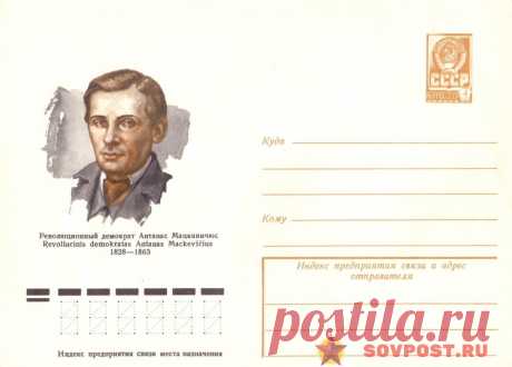 1978.03.07 — Революционный демократ Антанас Мацкявичюс (1828-1863) — к30 — SovPost.ru