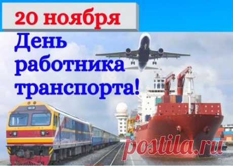 День работника транспорта в России!