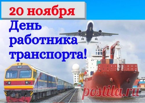 День работника транспорта в России!