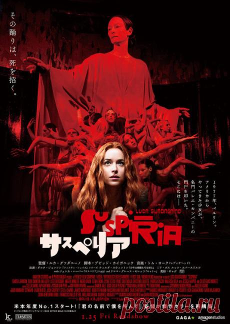Суспирия (2018)