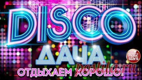 DISCO ДАЧА 2020 ❀ ОТДЫХАЕМ ХОРОШО ❀ ДИСКОТЕКА КАЖДЫЙ ДЕНЬ ❀ Russian Dance Music ❀