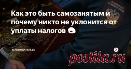 Как это быть самозанятым и почему никто не уклонится от уплаты налогов 😩 Совсем недавно в законодательном поле РФ появилось такое понятие «самозанятые граждане». В понимании закона – это люди имеющие доходы от какой-либо специфической деятельности, работающие только на себя и не нанимающие работников.
Кстати, подписавшись на канал «Законодатель» Вы всегда будете в курсе всех новинок пенсионного и социального обеспечения. А также изменений в части регулирования налогооб