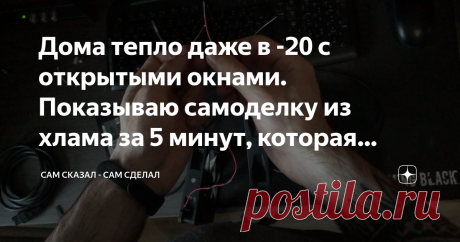 Дома тепло даже в -20 с открытыми окнами. Показываю самоделку из хлама за 5 минут, которая помогла в этом Не знаю, как у вас, но у нас резко похолодало, и батареи справляются не очень хорошо. Особенно неуютно проветривать помещения при таких температурах