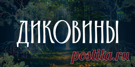 Диковины: мифические создания народов России С помощью GigaChat мы воссоздали удивительный облик диковин народов России на основе текстов национального эпоса и фольклора.