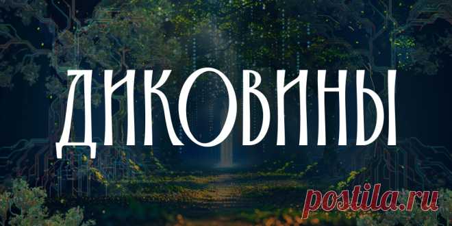 Диковины: мифические создания народов России С помощью GigaChat мы воссоздали удивительный облик диковин народов России на основе текстов национального эпоса и фольклора.