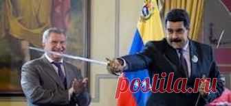 США пригрозили России ответными мерами за вывоз золота из Венесуэлы | 01.02.19 | finanz.ru США рассматривают вывоз из Венесуэлы нескольких десятков тонн золота как «разграбление» оставшихся в стране активов - такие действия не останутся без послед...