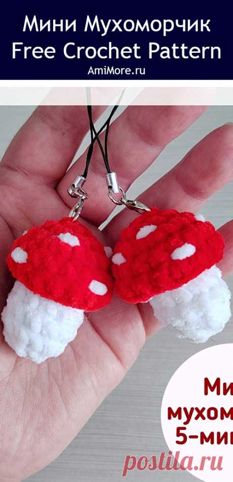 PDF Мини Мухоморчик крючком. FREE crochet pattern; Аmigurumi toy patterns. Амигуруми схемы и описания на русском. Вязаные игрушки и поделки своими руками #amimore - маленький гриб из плюшевой пряжи, плюшевый мухомор, поганка, грибы.