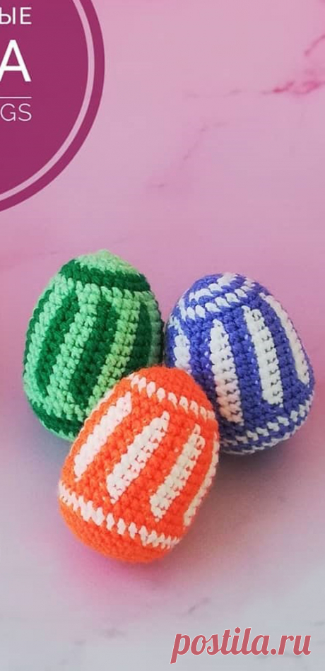 PDF Пасхальные яйца крючком. FREE crochet pattern; Аmigurumi toy patterns. Амигуруми схемы и описания на русском. Вязаные игрушки и поделки своими руками #amimore - яйцо, яица, яички, Пасха, пасхальный декор, пасхальное украшение.
