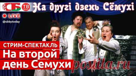 Стрим-спектакль «На второй день Семухи» Минского областного драмтеатра в Молодечно | ПРЯМОЙ ЭФИР