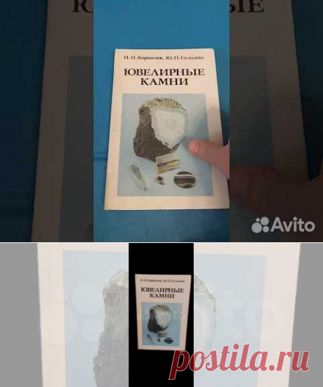 наиболее известные ювелирные камни: алмаз, корунд,... купить в Москве | Авито