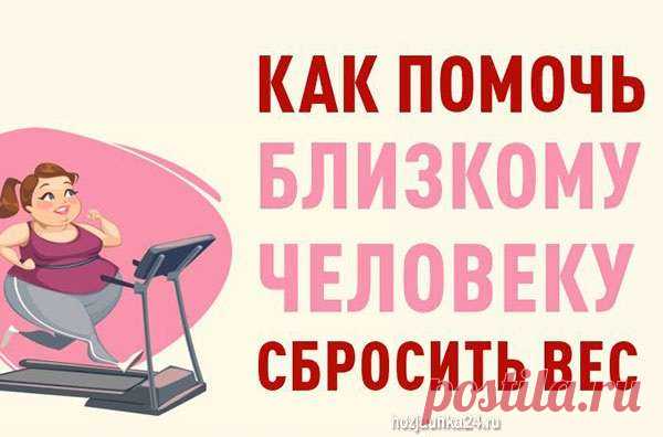 Как помочь близкому человеку сбросить вес — Домашний уют