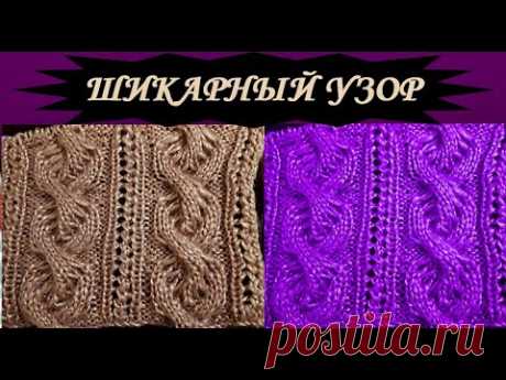 ШИКАРНЫЙ УЗОР спицами Мастер класс Схема и Текстовое описание Knitting pattern