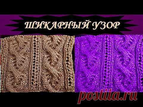 ШИКАРНЫЙ УЗОР спицами Мастер класс Схема и Текстовое описание Knitting pattern