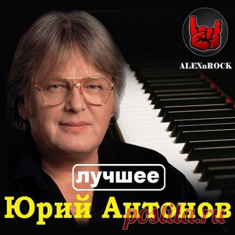 Юрий Антонов - Лучшее от ALEXnROCK (Mp3) Исполнитель: Юрий АнтоновНазвание: Юрий Антонов - Лучшее от ALEXnROCK Жанр: Pop, DanceДата релиза: 2018Количество композиций: 48Формат | Качество: MP3 | 320 kbpsПродолжительность: 03:08:45Размер: 448 MB (+3%)Трэклист:01 Юрий Антонов - Страна чудес 02 Юрий Антонов - Вот