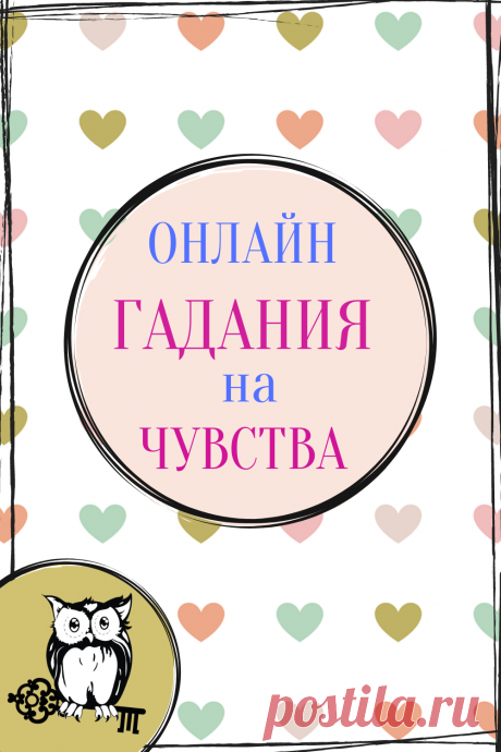 Гадания на чувства другого человека – что может быть важнее? Мы можем видеть, что он делает, догадываться, о чем думает, но понять, что он чувствует, нам не дано. Это – самая скрытая часть души людей. Бесплатные онлайн гадания на чувства на картах Таро, цыганских картах, Оракуле Симболон, Екатерининских картах, игральных картах, зеркале, спичках, хрустальном шаре и рунах.