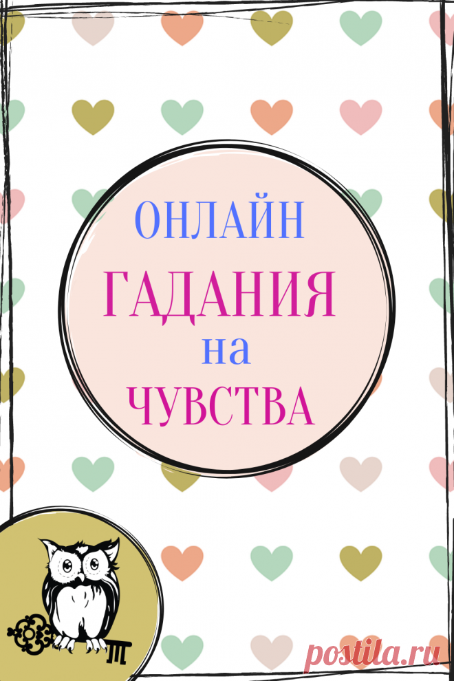 Гадания на чувства другого человека – что может быть важнее? Мы можем видеть, что он делает, догадываться, о чем думает, но понять, что он чувствует, нам не дано. Это – самая скрытая часть души людей. Бесплатные онлайн гадания на чувства на картах Таро, цыганских картах, Оракуле Симболон, Екатерининских картах, игральных картах, зеркале, спичках, хрустальном шаре и рунах.